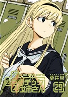 プラスチック姉さん 29巻