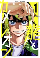 龍とカメレオン 1巻【無料お試し版】