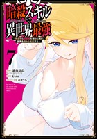 暗殺スキルで異世界最強　～錬金術と暗殺術を極めた俺は、世界を陰から支配する～ 7巻