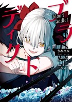 ブラディクト 1巻【試し読み増量版】
