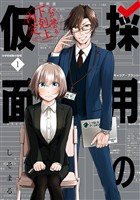 採用の仮面 心が読める下剋上内定 1巻【試し読み増量版】