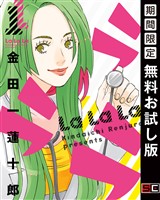 ラララ 1巻【デジタル版カバー】【無料お試し版】