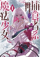 捕食者系魔法少女 1巻【試し読み増量版】