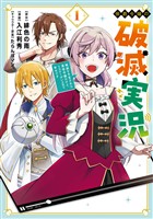 侯爵令嬢の破滅実況 破滅を予言された悪役令嬢だけど、リスナーがいるので幸せです 1巻
