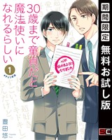 30歳まで童貞だと魔法使いになれるらしい 1巻【デジタル版限定特典付き】【無料お試し版】