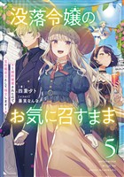 没落令嬢のお気に召すまま　～婚約破棄されたので宝石鑑定士として独立します～ 5巻