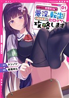 やり込んだ恋愛ゲームの悪役に転生したので、原作知識でヒロインを攻略します 1巻【試し読み増量版】