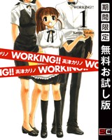 WORKING！！ 1巻【無料お試し版】