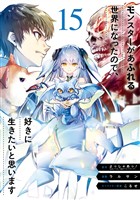 モンスターがあふれる世界になったので、好きに生きたいと思います 15巻