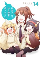 社畜さんは幼女幽霊に癒されたい。 14巻