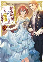 錬金術師カレンはもう妥協しません 2巻