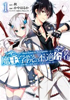 魔王学院の不適合者　～史上最強の魔王の始祖、転生して子孫たちの学校へ通う～ 1巻【無料お試し版】