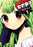 女声男子 1巻【無料お試し版】