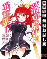 落第騎士の英雄譚《キャバルリィ》 1巻【無料お試し版】