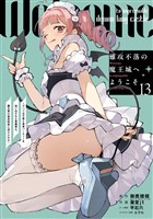 難攻不落の魔王城へようこそ～デバフは不要と勇者パーティーを追い出された黒魔導士、魔王軍の最高幹部に迎えられる～ 13巻