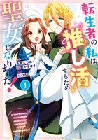 転生者の私は〝推し活〟するため聖女になりました！（コミック） 1巻【試し読み増量版】