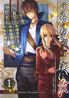 うみねこのなく頃に散　Episode7:Requiem of the golden witch 1巻【無料お試し版】