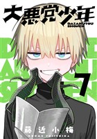 大悪党少年【分冊版】 7