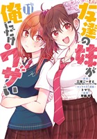 友達の妹が俺にだけウザい 11巻