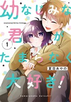 幼なじみな君がたまらなく大好き！ 1巻【試し読み増量版】