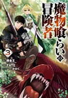 魔物喰らいの冒険者 3巻