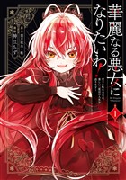 華麗なる悪女になりたいわ！～愛され転生少女は、楽しい二度目の人生を送ります～（コミック） 1巻【試し読み増量版】