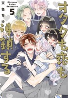 オタクも恋も連鎖する 5巻