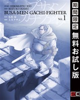 ブサメンガチファイター 1巻【無料お試し版】