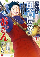 最強は田舎農家のおっさんでした～最高ランクのドラゴンを駆除した結果、実力が世界にバレました～ 1巻【試し読み増量版】
