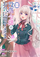 没落令嬢のお気に召すまま　～婚約破棄されたので宝石鑑定士として独立します～（コミック） 1巻【試し読み増量版】