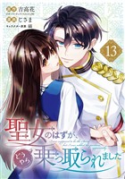 聖女のはずが、どうやら乗っ取られました 13巻