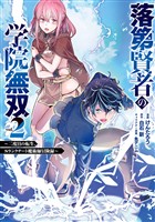 落第賢者の学院無双 　～二度目の転生、Ｓランクチート魔術師冒険録～ 2巻【無料お試し版】