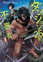 ダンジョンに閉じ込められて25年。救出されたときには立派な不審者になっていた 1巻【試し読み増量版】