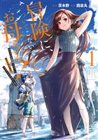 冒険に、ついてこないでお母さん！ ～ 超過保護な最強ドラゴンに育てられた息子、母親同伴で冒険者になる 1巻