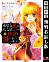 嘘憑き狐の巫女様は後宮で謎を占う 1巻【無料お試し版】