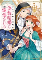 オシャレ好き王妃は偽装結婚で王様に溺愛される 1巻【試し読み増量版】