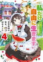 世界最強の魔女、始めました　～私だけ『攻略サイト』を見れる世界で自由に生きます～ 4巻