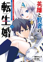 英雄と賢者の転生婚～かつての好敵手と婚約して最強夫婦になりました～ 1巻【無料お試し版】