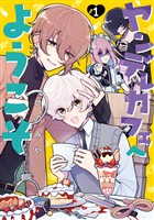 ヤンデレカフェへようこそ 1巻【試し読み増量版】