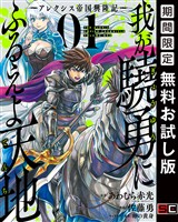 我が驍勇にふるえよ天地 ―アレクシス帝国興隆記― 1巻【無料お試し版】