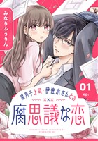 腐男子上司・伊佐木さんとの腐思議な恋【分冊版】 1【無料お試し版】