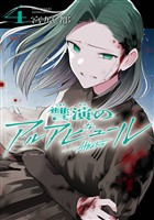 讐演のアルアビュール 4巻