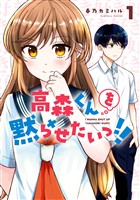 高森くんを黙らせたいっ！！ 1巻【無料お試し版】