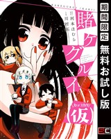 賭ケグルイ（仮） 1巻【無料お試し版】