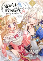 逃がした魚は大きかったが釣りあげた魚が大きすぎた件（コミック）【分冊版】 3【無料お試し版】