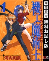 機工魔術士-enchanter- 1巻【無料お試し版】