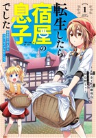 転生したら宿屋の息子でした　田舎街でのんびりスローライフをおくろう 1巻【無料お試し版】