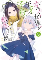 ホラー女優が天才子役に転生しました～今度こそハリウッドを目指します！～ 5巻