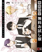 合コンに行ったら女がいなかった話 1巻【無料お試し版】