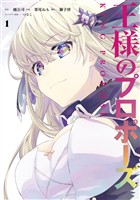 王様のプロポーズ 1巻【無料お試し版】